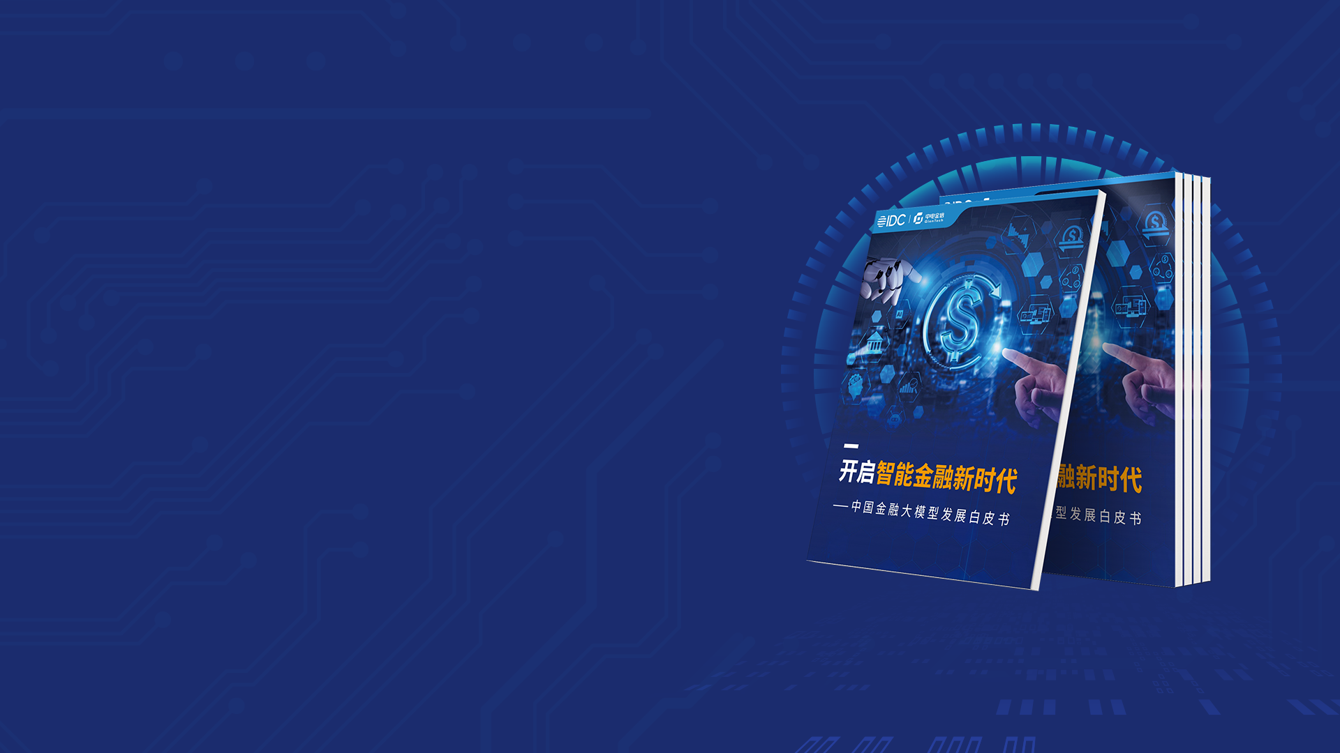 开启智能金融新时代
中电金信&IDC发布《中国金融大模型发展白皮书》
了解更多